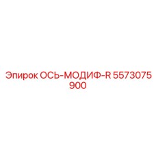 5573075900 ОСЬ-МОДИФ-R - Epiroc