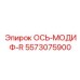 5573075900 ОСЬ-МОДИФ-R - Epiroc