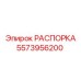 Распорка Epiroc артикул 5573956200