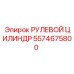 5574675800 РУЛЕВОЙ ЦИЛИНДР Epiroc