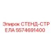5574691400 СТЕНД-СТРЕЛА Epiroc
