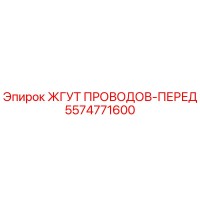 5574771600 ЖГУТ ПРОВОДОВ-ПЕРЕД Epiroc