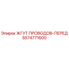 5574771600 ЖГУТ ПРОВОДОВ-ПЕРЕД Epiroc