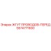5574771600 ЖГУТ ПРОВОДОВ-ПЕРЕД Epiroc