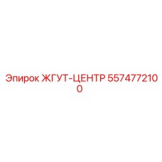 5574772100 ЖГУТ-ЦЕНТР Epiroc