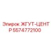 5574772100 ЖГУТ-ЦЕНТР Epiroc