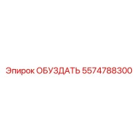 5574788300 ОБУЗДАТЬ Epiroc