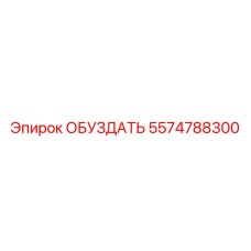5574788300 ОБУЗДАТЬ Epiroc