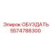 5574788300 ОБУЗДАТЬ Epiroc