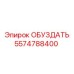 5574788400 ОБУЗДАТЬ Epiroc