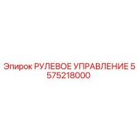 5575218000 РУЛЕВОЕ УПРАВЛЕНИЕ Epiroc
