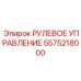 5575218000 РУЛЕВОЕ УПРАВЛЕНИЕ Epiroc