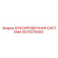 5575379300 БУКСИРОВОЧНАЯ СИСТЕМА Epiroc