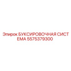 5575379300 БУКСИРОВОЧНАЯ СИСТЕМА Epiroc