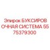 5575379300 БУКСИРОВОЧНАЯ СИСТЕМА Epiroc