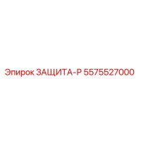 5575527000 ЗАЩИТА-Р Epiroc