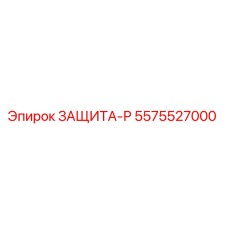 5575527000 ЗАЩИТА-Р Epiroc