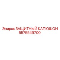 5575549700 ЗАЩИТНЫЙ КАПЮШОН Epiroc