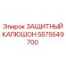 5575549700 ЗАЩИТНЫЙ КАПЮШОН Epiroc