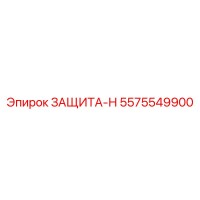 5575549900 ЗАЩИТА-Н Epiroc