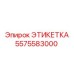 5575583000 ЭТИКЕТКА Epiroc