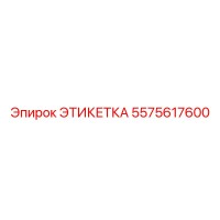 5575617600 ЭТИКЕТКА Epiroc