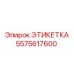 5575617600 ЭТИКЕТКА Epiroc