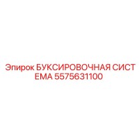 5575631100 БУКСИРОВОЧНАЯ СИСТЕМА Epiroc