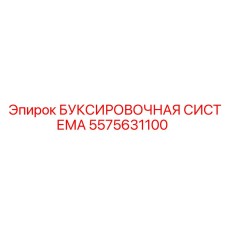 5575631100 БУКСИРОВОЧНАЯ СИСТЕМА Epiroc