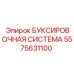 5575631100 БУКСИРОВОЧНАЯ СИСТЕМА Epiroc