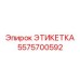 5575700592 ЭТИКЕТКА Epiroc