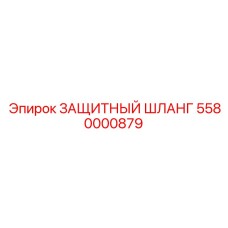 5580000879 ЗАЩИТНЫЙ ШЛАНГ Epiroc