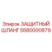 5580000879 ЗАЩИТНЫЙ ШЛАНГ Epiroc