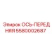 5580002687 ОСЬ-ПЕРЕДНЯЯ (Epiroc)