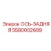 5580002689 ОСЬ-ЗАДНЯЯ (Epiroc)