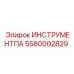 5580002829 ИНСТРУМЕНТПА Epiroc