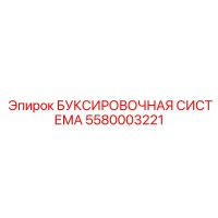 5580003221 БУКСИРОВОЧНАЯ СИСТЕМА Epiroc