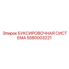 5580003221 БУКСИРОВОЧНАЯ СИСТЕМА Epiroc