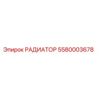 5580003678 Radiator Epiroc