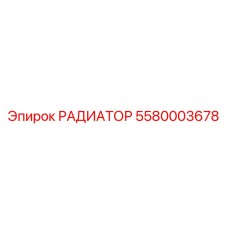 5580003678 Radiator Epiroc