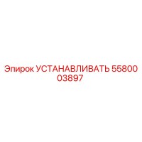 5580003897 УСТАНАВЛИВАТЬ Epiroc