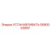 5580003897 УСТАНАВЛИВАТЬ Epiroc