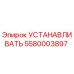 5580003897 УСТАНАВЛИВАТЬ Epiroc