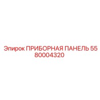 5580004320 ПРИБОРНАЯ ПАНЕЛЬ Epiroc