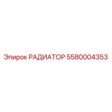 5580004353 Radiator Epiroc