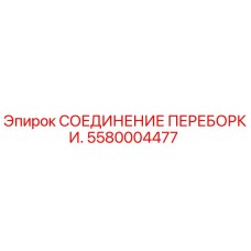 5580004477 СОЕДИНЕНИЕ ПЕРЕБОРКИ. Epiroc