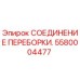 Оригинальное СОЕДИНЕНИЕ ПЕРЕБОРКИ. артикул 5580004477 от производителя Epiroc