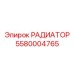 5580004765 Radiator Epiroc