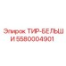 Шина для экстремальных условий Epiroc 5580004901