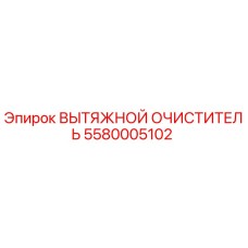 5580005102 ВЫТЯЖНОЙ ОЧИСТИТЕЛЬ Epiroc